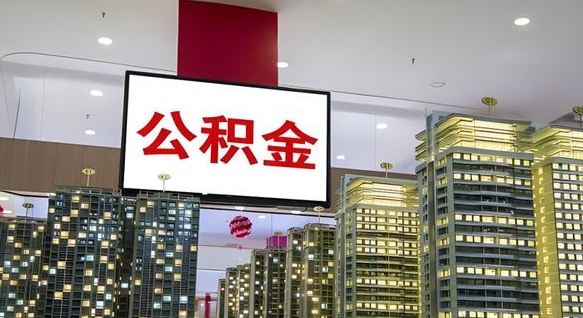 大同离职后公积金可以一次性取吗（离职后能一次性取出住房公积金吗）